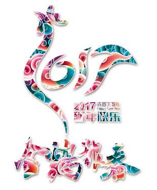 聯(lián)航液壓雞年送祝福啦?。?！