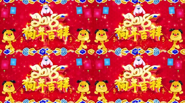 旺狗賀歲，歡樂祥瑞